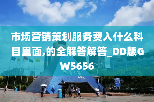 市场营销策划服务费入什么科目里面,的全解答解答_DD版GW5656