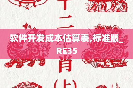 软件开发成本估算表,标准版_RE35