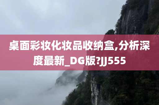 桌面彩妆化妆品收纳盒,分析深度最新_DG版?JJ555