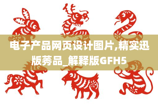 电子产品网页设计图片,精实迅版莠品_解释版GFH5