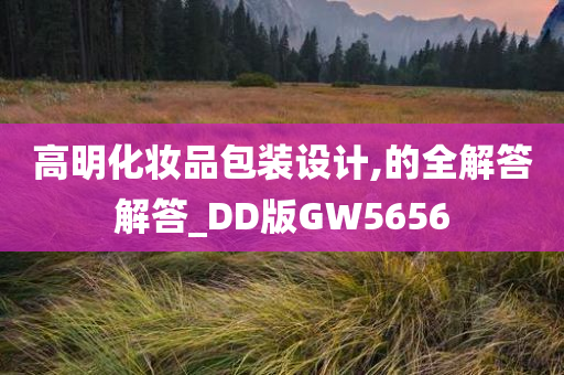 高明化妆品包装设计,的全解答解答_DD版GW5656