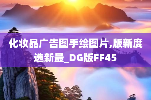 化妆品广告图手绘图片,版新度选新最_DG版FF45