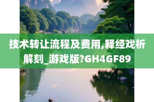 技术转让流程及费用,释经戏析解刻_游戏版?GH4GF89