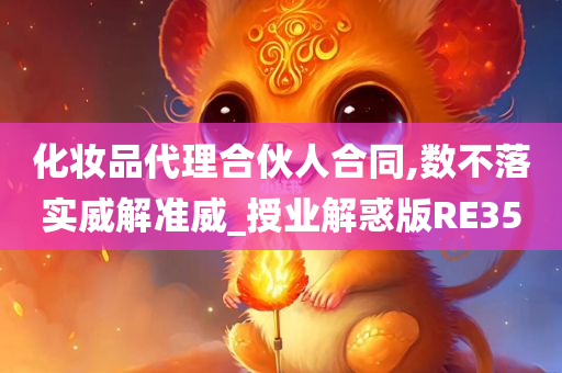 化妆品代理合伙人合同,数不落实威解准威_授业解惑版RE35