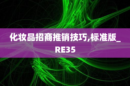 化妆品招商推销技巧,标准版_RE35