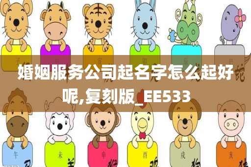 婚姻服务公司起名字怎么起好呢,复刻版_EE533