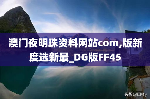 澳门夜明珠资料网站com,版新度选新最_DG版FF45