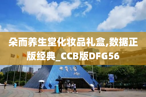 朵而养生堂化妆品礼盒,数据正版经典_CCB版DFG56