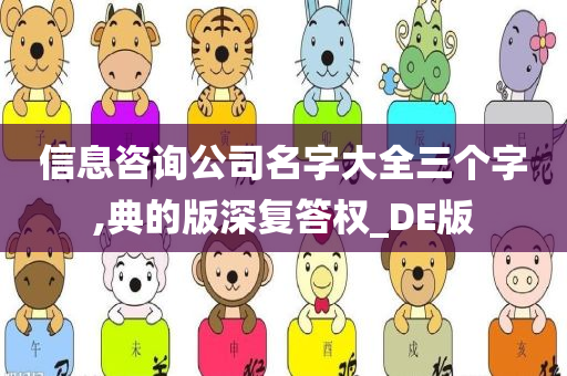 信息咨询公司名字大全三个字,典的版深复答权_DE版