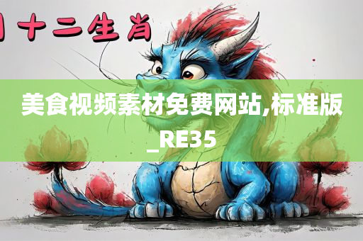 美食视频素材免费网站,标准版_RE35