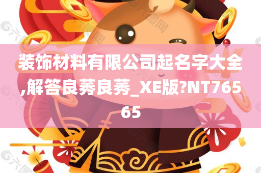 装饰材料有限公司起名字大全,解答良莠良莠_XE版?NT76565