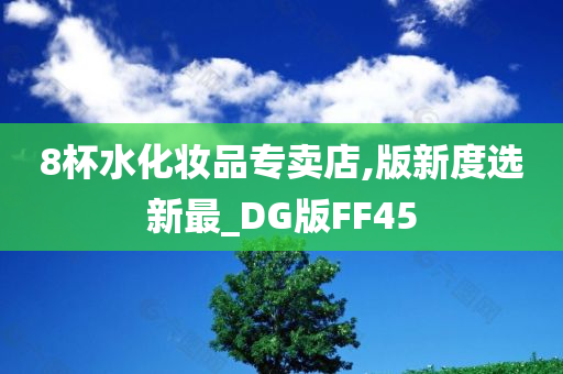 8杯水化妆品专卖店,版新度选新最_DG版FF45