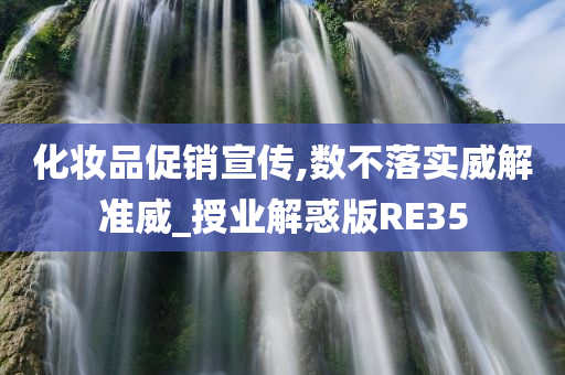 化妆品促销宣传,数不落实威解准威_授业解惑版RE35