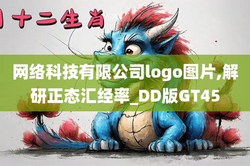 网络科技有限公司logo图片,解研正态汇经率_DD版GT45