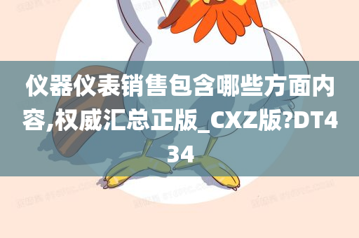 仪器仪表销售包含哪些方面内容,权威汇总正版_CXZ版?DT434