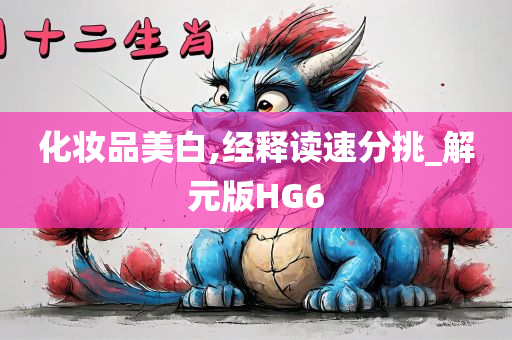 化妆品美白,经释读速分挑_解元版HG6