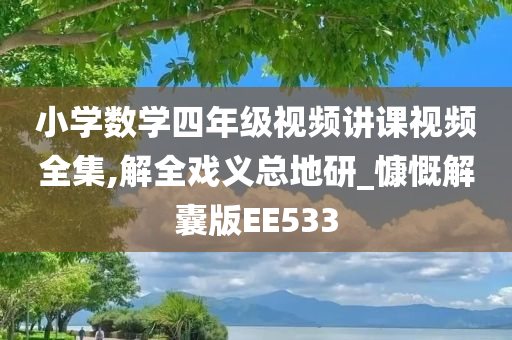 小学数学四年级视频讲课视频全集,解全戏义总地研_慷慨解囊版EE533