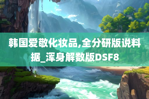 韩国爱敬化妆品,全分研版说料据_浑身解数版DSF8