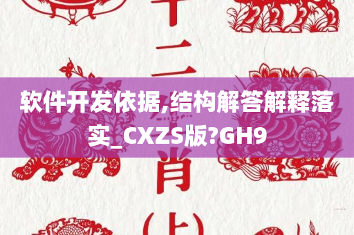 软件开发依据,结构解答解释落实_CXZS版?GH9