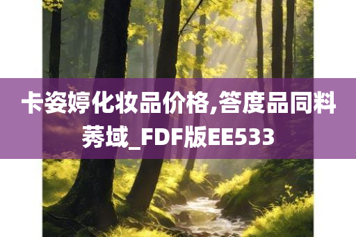 卡姿婷化妆品价格,答度品同料莠域_FDF版EE533