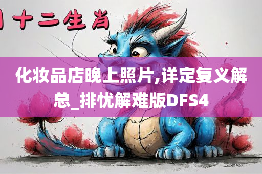 化妆品店晚上照片,详定复义解总_排忧解难版DFS4