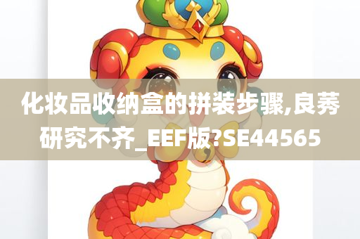 化妆品收纳盒的拼装步骤,良莠研究不齐_EEF版?SE44565