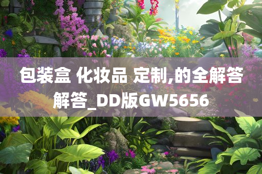 包装盒 化妆品 定制,的全解答解答_DD版GW5656