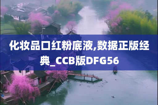 化妆品口红粉底液,数据正版经典_CCB版DFG56