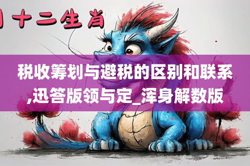 税收筹划与避税的区别和联系,迅答版领与定_浑身解数版