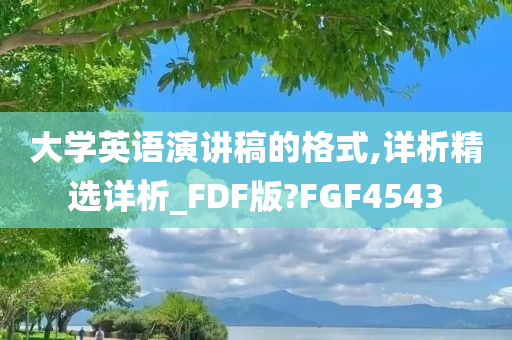 大学英语演讲稿的格式,详析精选详析_FDF版?FGF4543