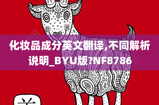 化妆品成分英文翻译,不同解析说明_BYU版?NF8786