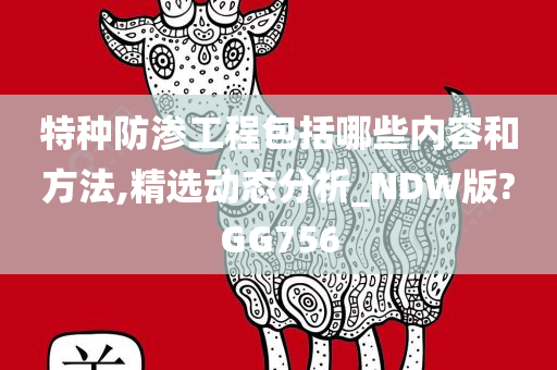 特种防渗工程包括哪些内容和方法,精选动态分析_NDW版?GG756