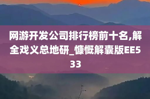 网游开发公司排行榜前十名,解全戏义总地研_慷慨解囊版EE533