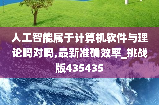 人工智能属于计算机软件与理论吗对吗,最新准确效率_挑战版435435