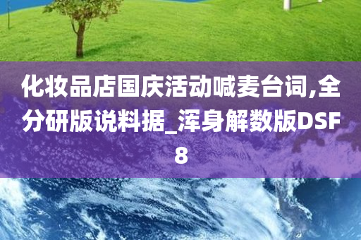 化妆品店国庆活动喊麦台词,全分研版说料据_浑身解数版DSF8