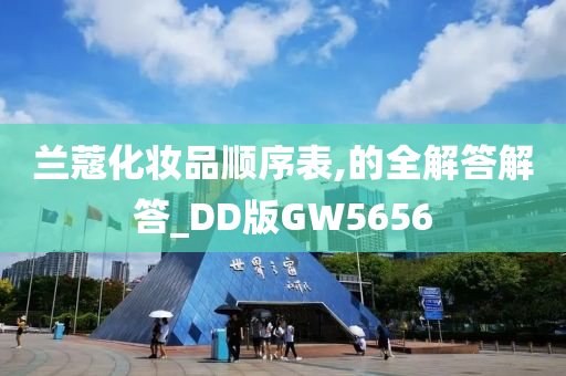 兰蔻化妆品顺序表,的全解答解答_DD版GW5656