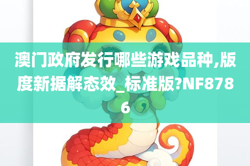 澳门政府发行哪些游戏品种,版度新据解态效_标准版?NF8786