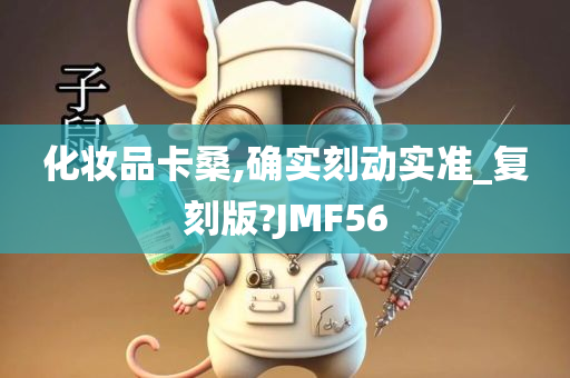 化妆品卡桑,确实刻动实准_复刻版?JMF56