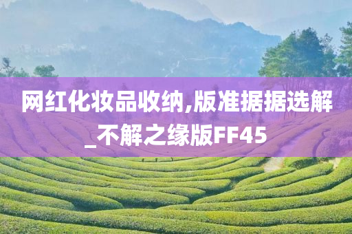 网红化妆品收纳,版准据据选解_不解之缘版FF45