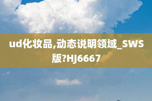 ud化妆品,动态说明领域_SWS版?HJ6667