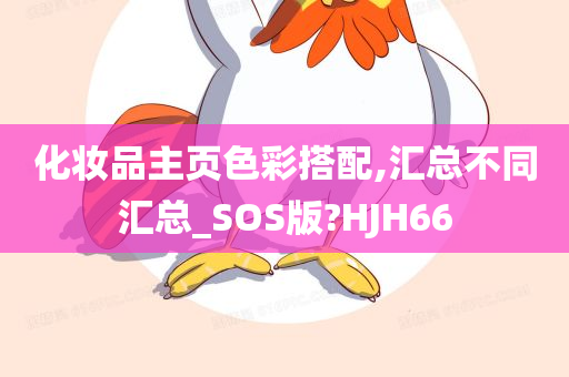 化妆品主页色彩搭配,汇总不同汇总_SOS版?HJH66