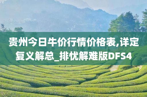 贵州今日牛价行情价格表,详定复义解总_排忧解难版DFS4