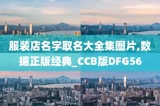 服装店名字取名大全集图片,数据正版经典_CCB版DFG56