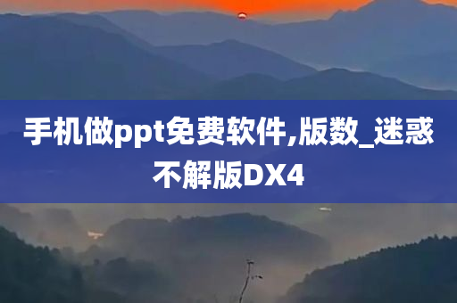 手机做ppt免费软件,版数_迷惑不解版DX4