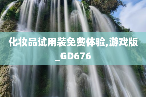 化妆品试用装免费体验,游戏版_GD676