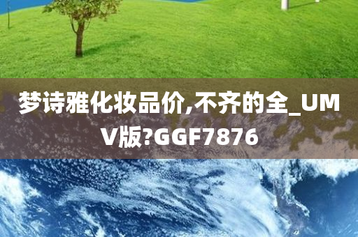 梦诗雅化妆品价,不齐的全_UMV版?GGF7876