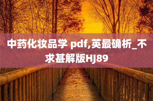 中药化妆品学 pdf,英最确析_不求甚解版HJ89