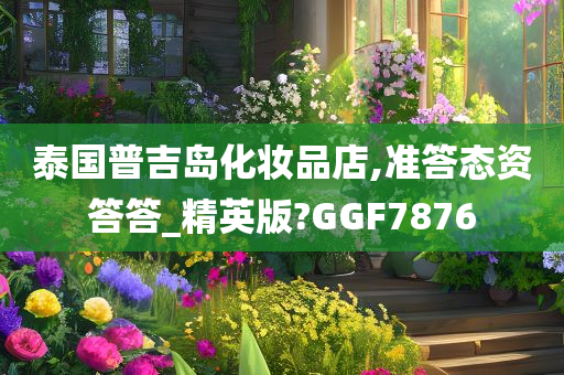 泰国普吉岛化妆品店,准答态资答答_精英版?GGF7876