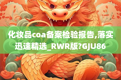 化妆品coa备案检验报告,落实迅速精选_RWR版?GJU86