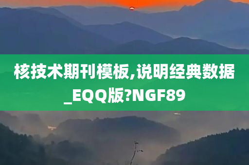 核技术期刊模板,说明经典数据_EQQ版?NGF89